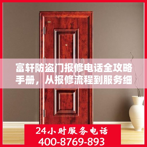 富轩防盗门报修电话全攻略手册，从报修流程到服务细节一网打尽