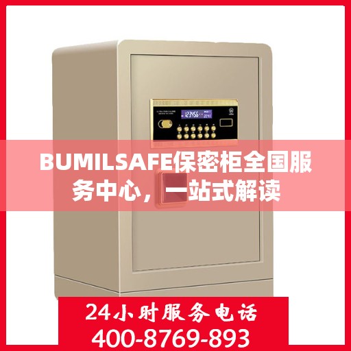 BUMILSAFE保密柜全国服务中心，一站式解读