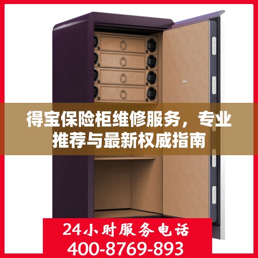 得宝保险柜维修服务，专业推荐与最新权威指南