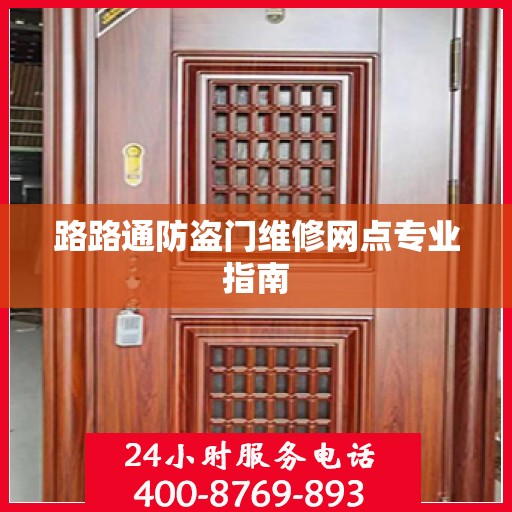 路路通防盗门维修网点专业指南