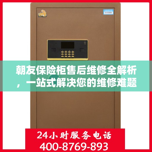 朝友保险柜售后维修全解析，一站式解决您的维修难题