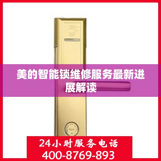 美的智能锁维修服务最新进展解读