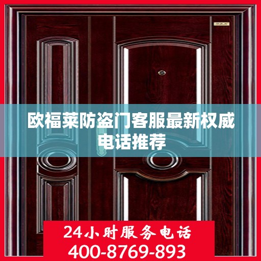 欧福莱防盗门客服最新权威电话推荐