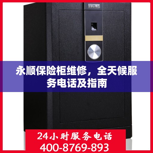 永顺保险柜维修，全天候服务电话及指南