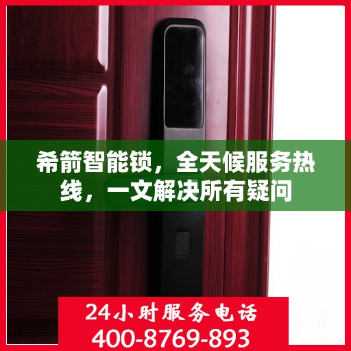 希箭智能锁，全天候服务热线，一文解决所有疑问