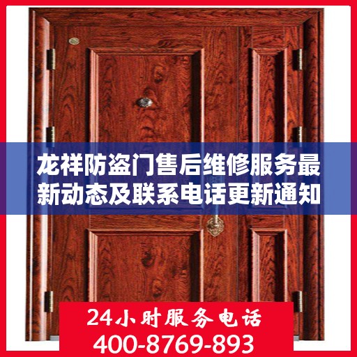 龙祥防盗门售后维修服务最新动态及联系电话更新通知