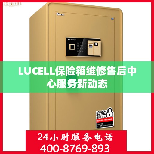 LUCELL保险箱维修售后中心服务新动态
