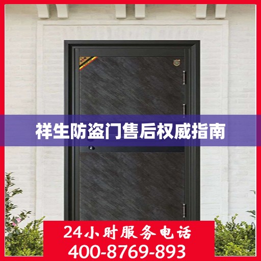 祥生防盗门售后权威指南