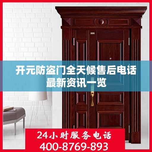 开元防盗门全天候售后电话最新资讯一览