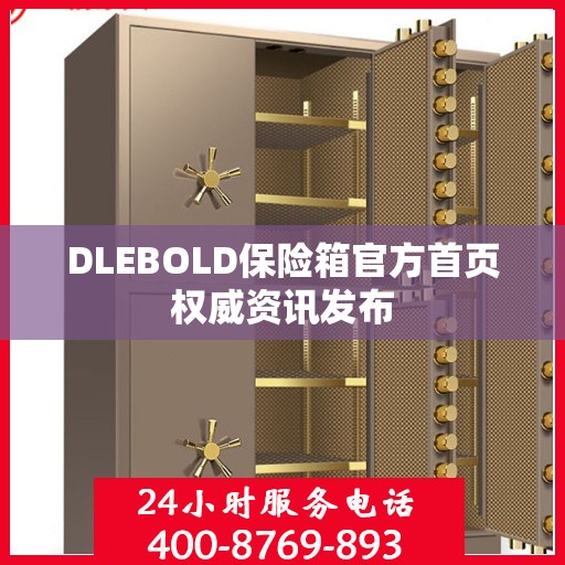 DLEBOLD保险箱官方首页权威资讯发布