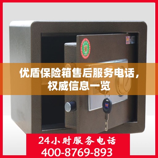 优盾保险箱售后服务电话，权威信息一览