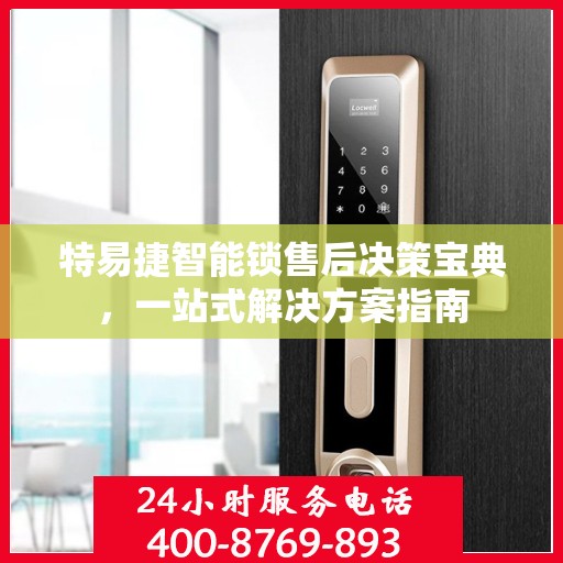 特易捷智能锁售后决策宝典，一站式解决方案指南