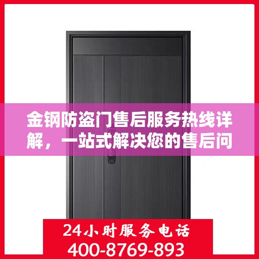 金钢防盗门售后服务热线详解，一站式解决您的售后问题