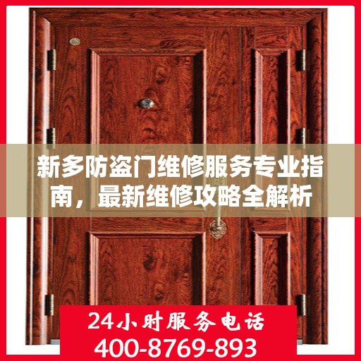 新多防盗门维修服务专业指南，最新维修攻略全解析