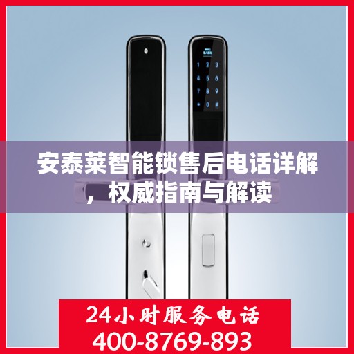 安泰莱智能锁售后电话详解，权威指南与解读