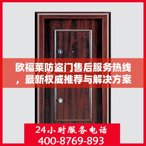 欧福莱防盗门售后服务热线，最新权威推荐与解决方案支持