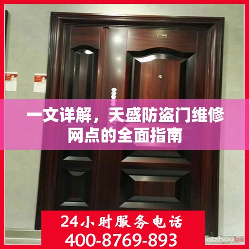 一文详解，天盛防盗门维修网点的全面指南