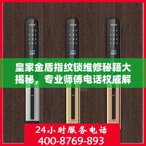 皇家金盾指纹锁维修秘籍大揭秘，专业师傅电话权威解读