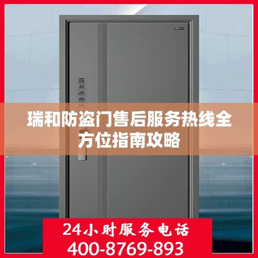 瑞和防盗门售后服务热线全方位指南攻略