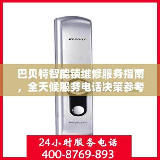 巴贝特智能锁维修服务指南，全天候服务电话决策参考