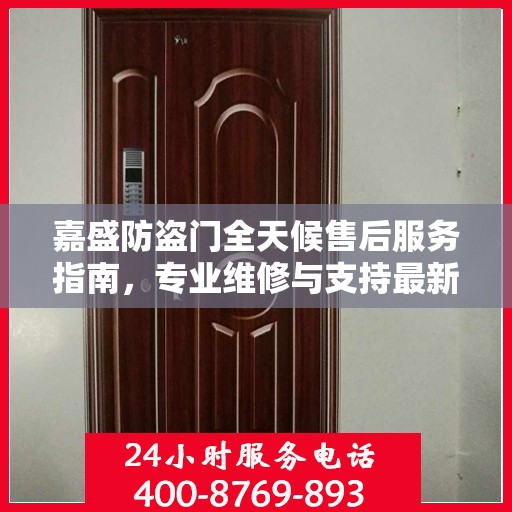 嘉盛防盗门全天候售后服务指南，专业维修与支持最新攻略