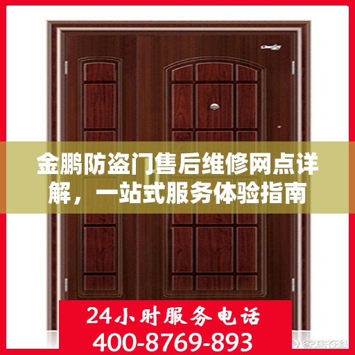 金鹏防盗门售后维修网点详解，一站式服务体验指南