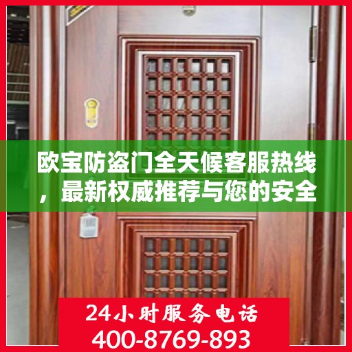 欧宝防盗门全天候客服热线，最新权威推荐与您的安全同行