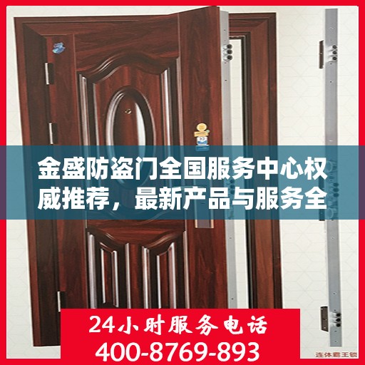 金盛防盗门全国服务中心权威推荐，最新产品与服务全面解析