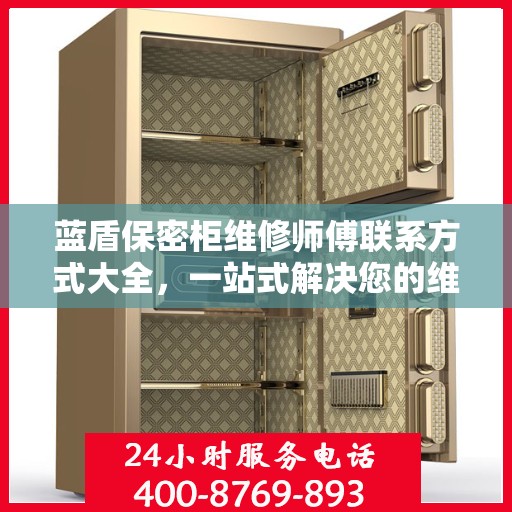 蓝盾保密柜维修师傅联系方式大全，一站式解决您的维修需求
