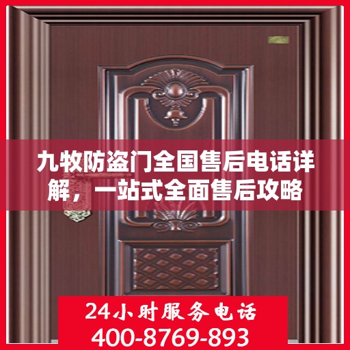 九牧防盗门全国售后电话详解，一站式全面售后攻略