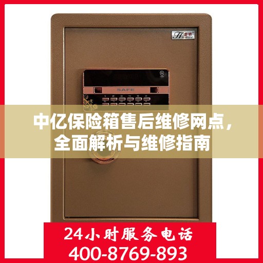 中亿保险箱售后维修网点，全面解析与维修指南