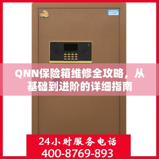 QNN保险箱维修全攻略，从基础到进阶的详细指南