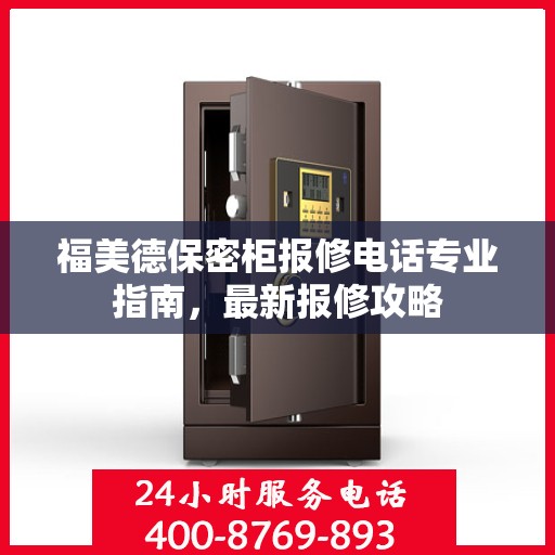 福美德保密柜报修电话专业指南，最新报修攻略