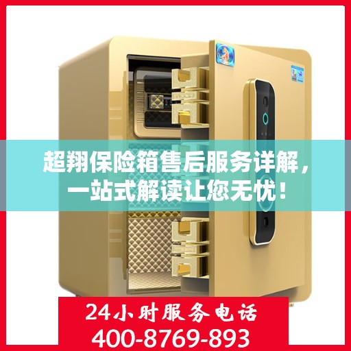 超翔保险箱售后服务详解，一站式解读让您无忧！