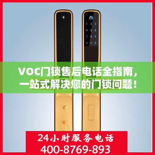 VOC门锁售后电话全指南，一站式解决您的门锁问题！