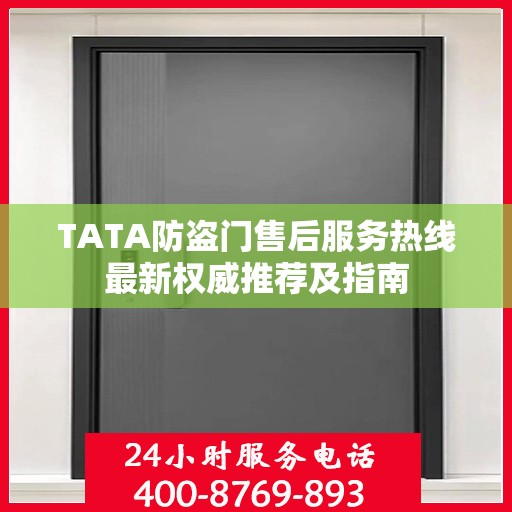 TATA防盗门售后服务热线最新权威推荐及指南