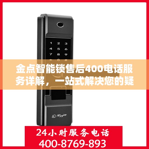 金点智能锁售后400电话服务详解，一站式解决您的疑问和需求