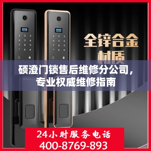 硕澄门锁售后维修分公司，专业权威维修指南