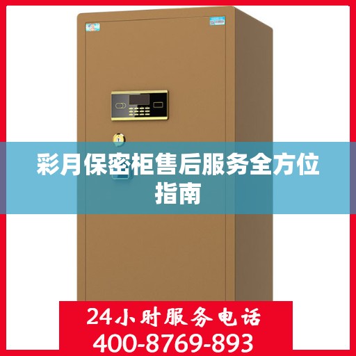 彩月保密柜售后服务全方位指南