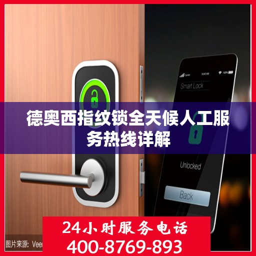 德奥西指纹锁全天候人工服务热线详解