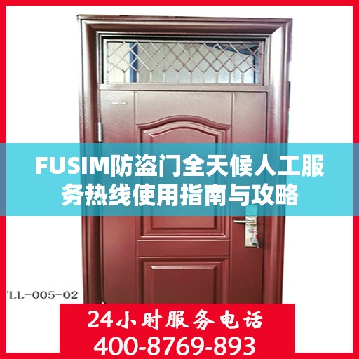 FUSIM防盗门全天候人工服务热线使用指南与攻略