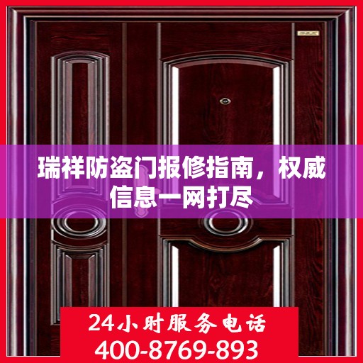 瑞祥防盗门报修指南，权威信息一网打尽