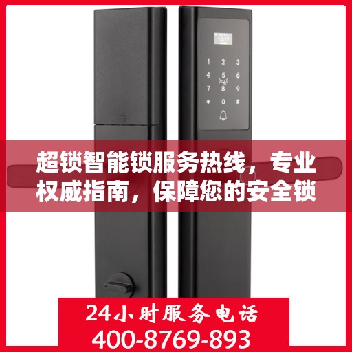 超锁智能锁服务热线，专业权威指南，保障您的安全锁事无忧