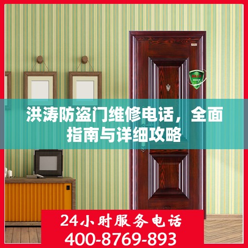 洪涛防盗门维修电话，全面指南与详细攻略