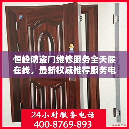 恒峰防盗门维修服务全天候在线，最新权威推荐服务电话