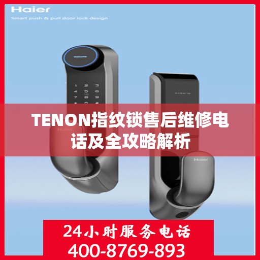 TENON指纹锁售后维修电话及全攻略解析