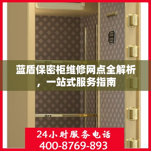 蓝盾保密柜维修网点全解析，一站式服务指南