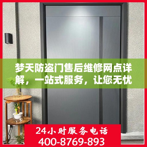 梦天防盗门售后维修网点详解，一站式服务，让您无忧！