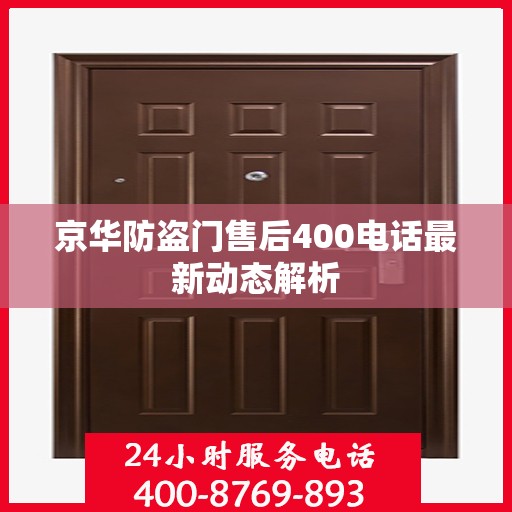 京华防盗门售后400电话最新动态解析