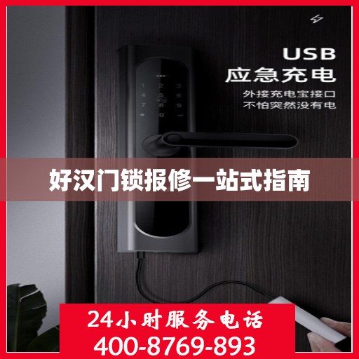 好汉门锁报修一站式指南